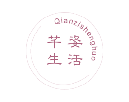 芊姿生活 第3类化妆品商标图样