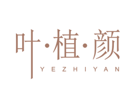叶•植•颜 第3类化妆品商标图样