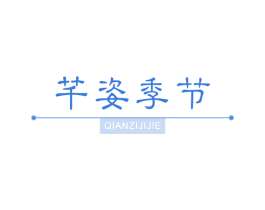 芊姿季节 第3类化妆品商标图样