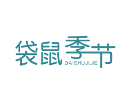 袋鼠季节 第3类化妆品商标图样