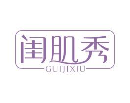 闺肌秀 第3类化妆品商标图样