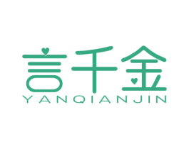 言千金 第3类化妆品商标图样