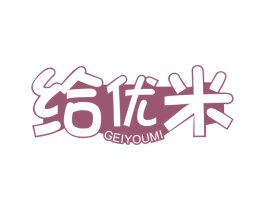 给优米 第3类化妆品商标图样