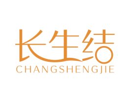 长生结 第3类化妆品商标图样