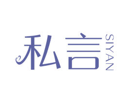 私言 第3类化妆品商标图样