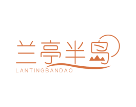 兰亭半岛 第3类化妆品商标图样