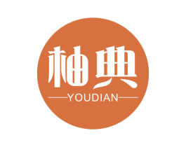 柚典 第3类化妆品商标图样