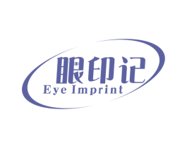 眼印记 EYE IMPRINT 第3类化妆品商标图样