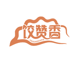 饺赞香 第43类餐饮酒店商标图样