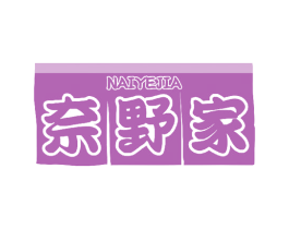 奈野家 第43类餐饮酒店商标图样