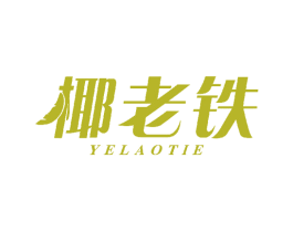 椰老铁 第43类餐饮酒店商标图样