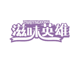 滋味英雄 第35类广告贸易商标图样