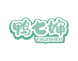 鸭七婶 第35类广告贸易商标图样