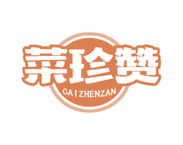 菜珍赞 第35类广告贸易商标图样