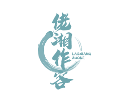 佬湘作客 第35类广告贸易商标图样