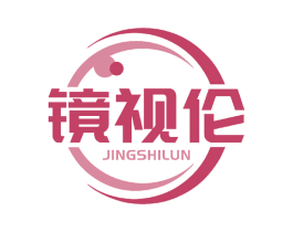 镜视伦 第35类广告贸易商标图样