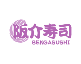 阪介寿司 BENGASUSHI 第35类广告贸易商标图样