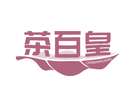 茶百皇 第35类广告贸易商标图样