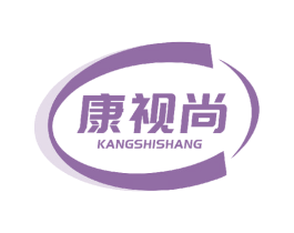 康视尚 第35类广告贸易商标图样