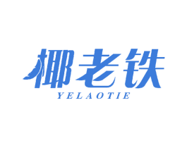 椰老铁 第35类广告贸易商标图样