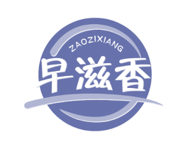 早滋香 第35类广告贸易商标图样