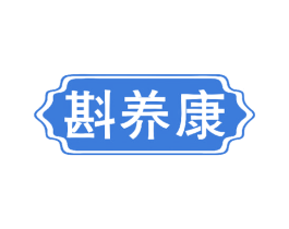 斟养康 第33类酒商标图样