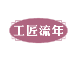 工匠流年 第33类酒商标图样