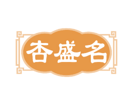 杏盛名 第33类酒商标图样