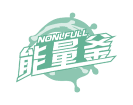 能量釜 NONLFULL 第33类酒商标图样