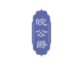 皖公爵 第33类酒商标图样