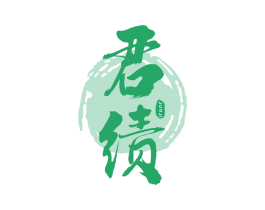 君绩 第33类酒商标图样