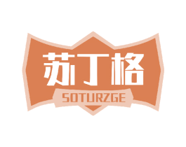苏丁格 SOTURZGE 第32类啤酒饮料商标图样