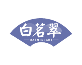 白茗翠 第30类小食配料商标图样