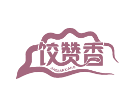 饺赞香 第30类小食配料商标图样