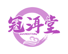 冠洱堂 第30类小食配料商标图样