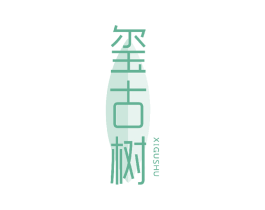玺古树 第30类小食配料商标图样