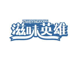 滋味英雄 第29类食品商标图样