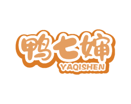 鸭七婶 第29类食品商标图样