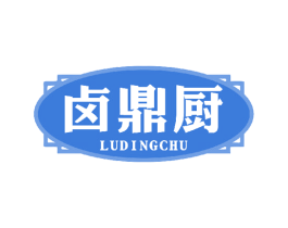 卤鼎厨 第29类食品商标图样