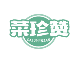 菜珍赞 第29类食品商标图样