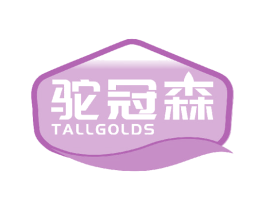 驼冠森 TALLGOLDS 第29类食品商标图样