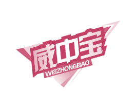 威中宝 第5类医药商标图样