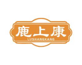 鹿上康 第5类医药商标图样