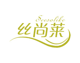 SEESOLIKE 丝尚莱 第3类化妆品商标图样