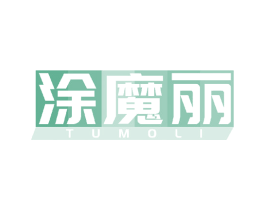 涂魔丽 第2类颜料油漆商标图样