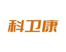 科卫康 第25类服装鞋帽商标图样