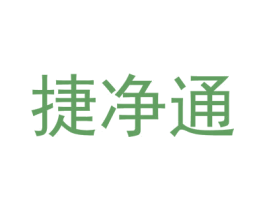 捷净通 第11类家用电器商标图样