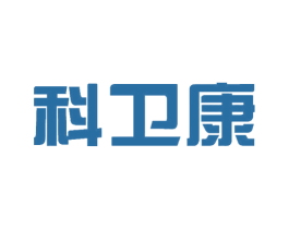 科卫康 第35类广告贸易商标图样