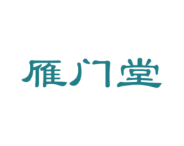 雁门堂 第16类办公工具商标图样