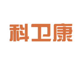 科卫康 第11类家用电器商标图样
